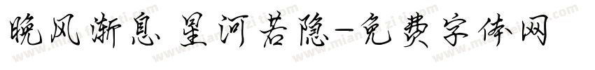 晚风渐息 星河若隐字体转换